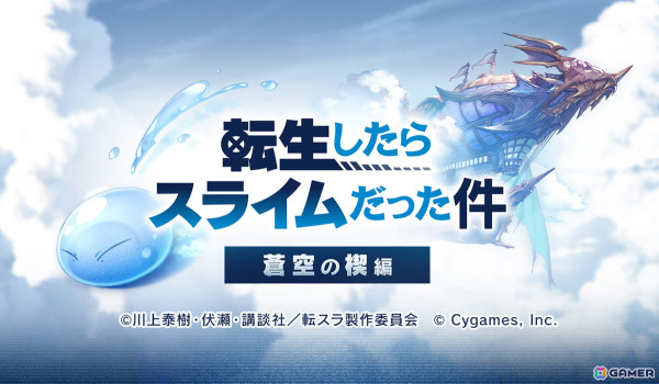 「グラブル」で「転生したらスライムだった件」とのコラボイベント「転生したらスライムだった件 蒼空の楔編」が11月15日より開催！の画像1