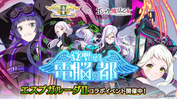 「ごまおつ」で「エスプガルーダII」とのコラボイベント「覚聖せし電脳の都」が開催！アサギやタテハたちが使い魔となって登場の画像1