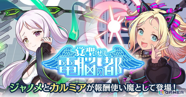 「ごまおつ」で「エスプガルーダII」とのコラボイベント「覚聖せし電脳の都」が開催！アサギやタテハたちが使い魔となって登場の画像6