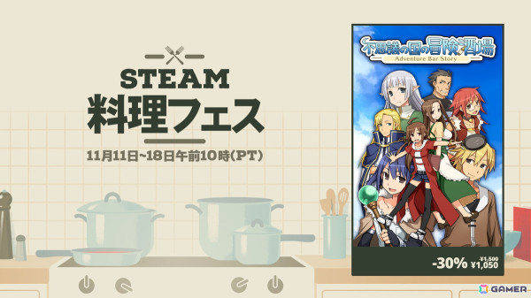 酒場経営RPG「不思議の国の冒険酒場」Steam版初の30％オフセールが「Steam料理フェス」にて実施！の画像1