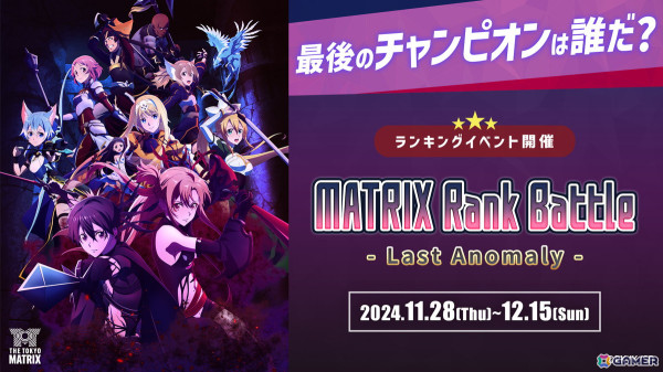 新宿ダンジョン攻略体験施設「THE TOKYO MATRIX」でランキングイベント「MATRIX Rank Battle -Last Anomaly-」が11月28日より開催！の画像1