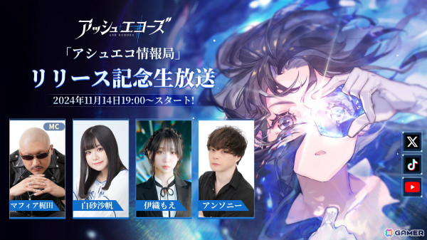 「アッシュエコーズ」伊織もえさん、白砂沙帆さんら出演のリリース記念生放送が11月14日19時より実施！の画像1