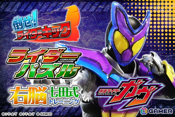 親子で遊びながら右脳を鍛える「右脳トレ×仮面ライダーガヴ」がAndroid向けに配信中！の画像1