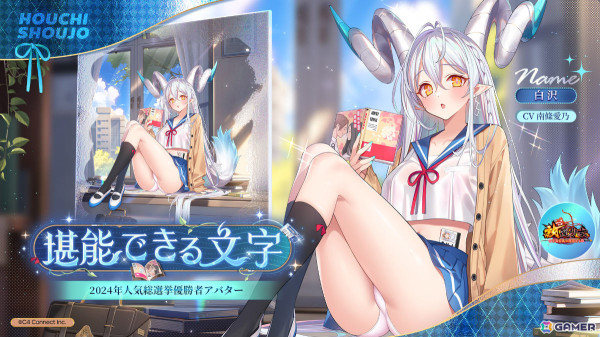 「放置少女」第四回人気キャラ総選挙で優勝した白沢（CV：南條愛乃）の特別イベントが開催！新たな観賞用アバターを手に入れようの画像3