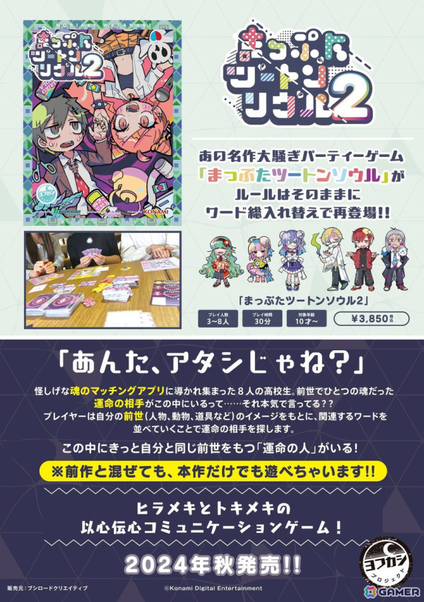 以心伝心コミュニケーションゲーム「まっぷたツートンソウル2」が「ゲームマーケット2024秋」にて先行発売！の画像1