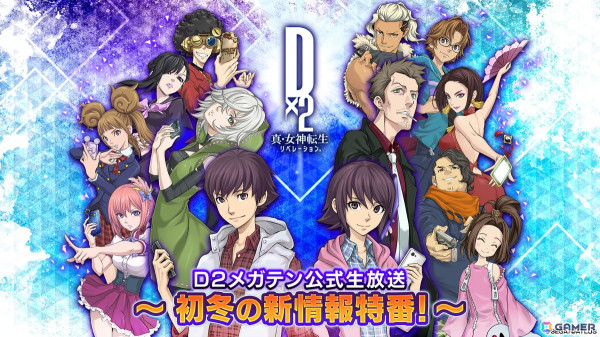 「D2メガテン公式生放送～初冬の新情報特番！～」が11月13日20時より配信！キャンペーンや新悪魔の情報が公開予定の画像1