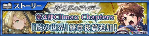「チェンクロ」メインストーリー「骸の世界＜終章後篇＞」が追加！ジークルーン（CV：佐久間レイ）とアロル（CV：井上麻里奈）が登場する万象新世界フェスもの画像1