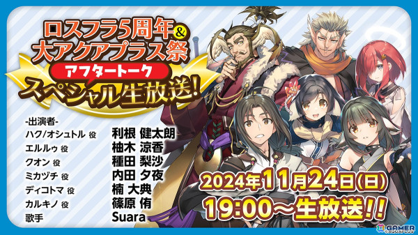 「『ロスフラ5周年』＆『大アクアプラス祭』アフタートーク スペシャル生放送！」が11月24日19:00より配信決定！の画像1
