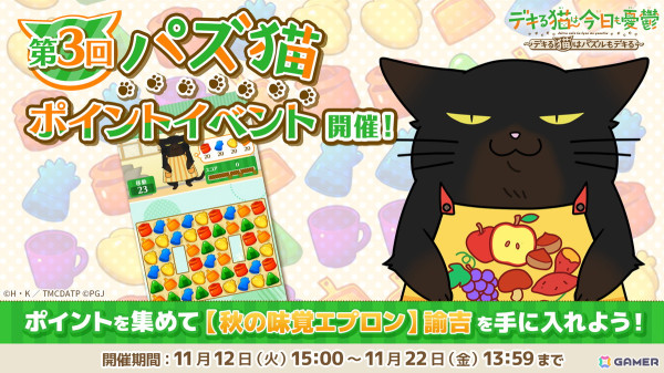 「デキる猫は今日も憂鬱～デキる猫はパズルもデキる～」で第3回パズ猫ポイントイベントが開催！「【秋の味覚エプロン】諭吉」がポイント報酬に登場の画像1