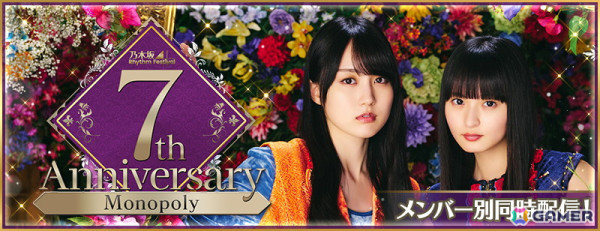 「乃木坂46 リズムフェスティバル」で7周年記念ガチャ「7th Anniversary-Monopoly-」と記念イベント「Monopoly」が開催中！の画像2
