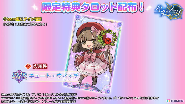 「星彩のメトリア」Steam版が配信！限定タロットの配布や最大132連の無料キャラガチャもの画像4