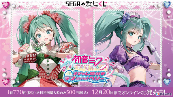セガ ラッキーくじオンライン「初音ミク× オシャレ魔女 ラブ and ベリー」が発売！初音ミクがオシャレ魔法でドレスアップの画像1