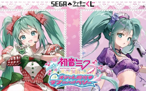 セガ ラッキーくじオンライン「初音ミク× オシャレ魔女 ラブ and ベリー」が発売！初音ミクがオシャレ魔法でドレスアップ