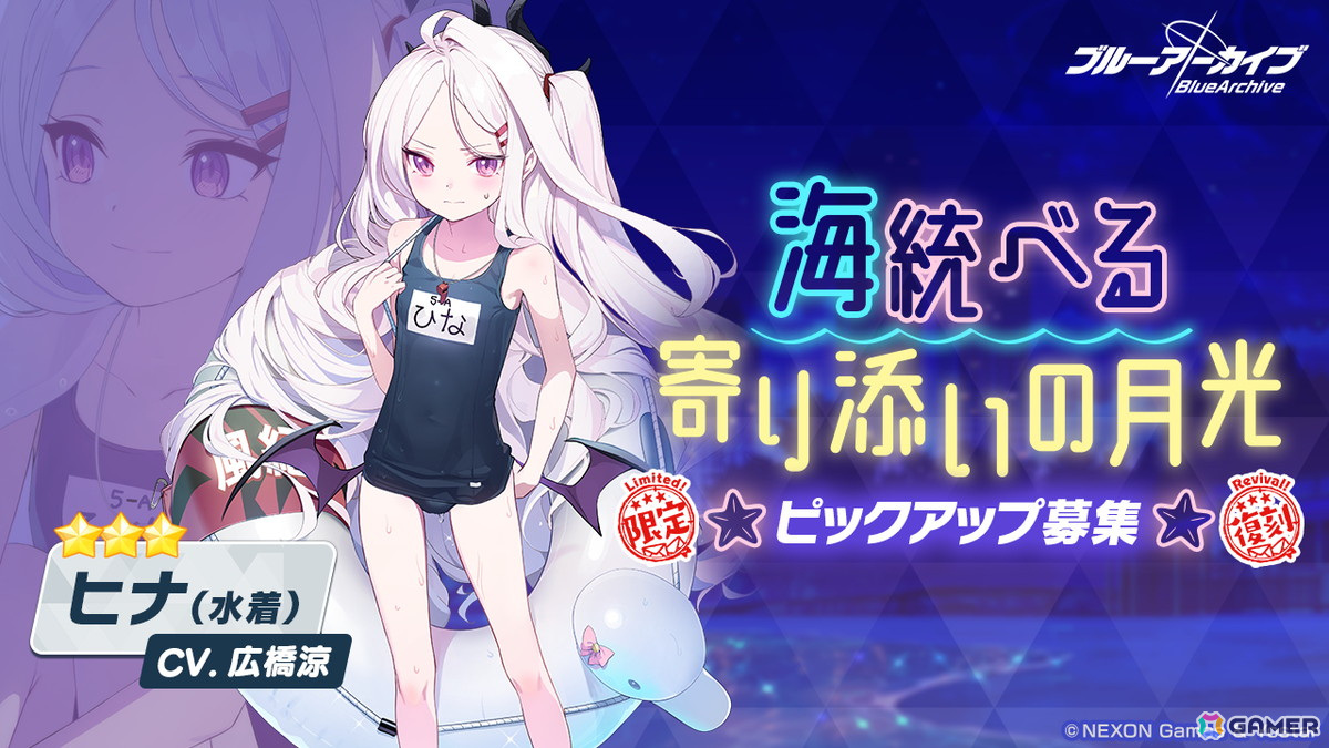 「ブルアカ」★3のヒナ(水着)、イオリ(水着)、シロコ(ライディング)の復刻ピックアップ募集が開催!大決戦「屋外戦・ケセド」もの画像