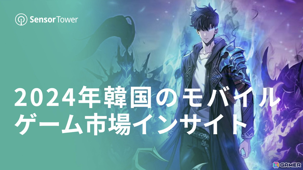 Sensor Towerによる2024年の韓国モバイルゲーム市場レポートが公開！「俺アラ」など新作17作が収益ランキングトップ100にランクインの画像