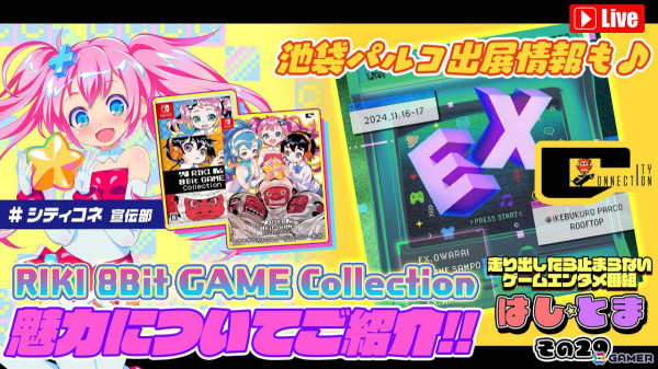シティコネクションが11月16日・17日に池袋PARCO屋上で開催される「EX.～BRUTUS×PARCO GAME CULTURE FES～」に出展！の画像16