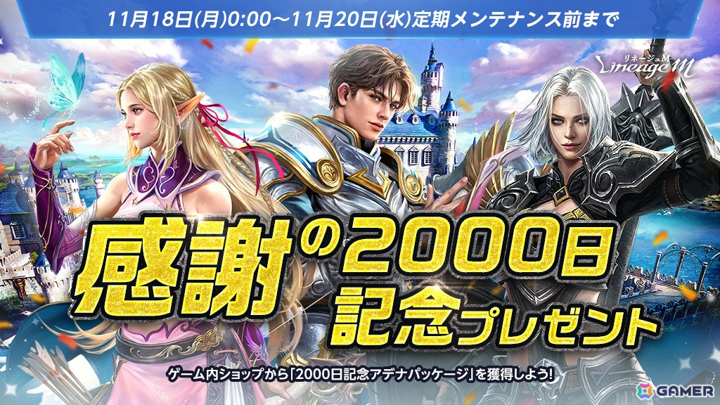 「リネージュM」イベント「感謝の2000日記念プレゼント」が11月18日より開催!試練ダンジョン「エルモア軍団の襲撃」も復刻の画像