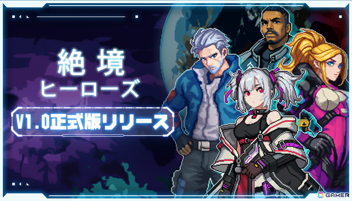 ピクセル風サバイバーライク「絶境ヒーローズ」の1.0正式版がリリース！無限モードや新キャラが追加の画像1