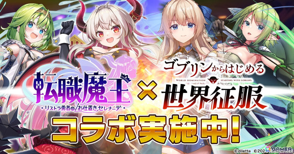 「転職魔王」で「ゴブリンからはじめる世界征服」とのコラボが開始！コラボガチャに「ラフィリア」と「フィオ」が登場の画像1