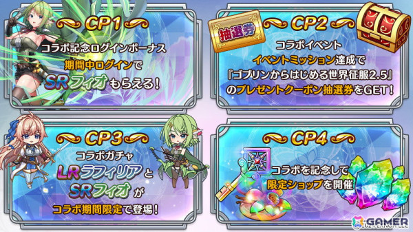 「転職魔王」で「ゴブリンからはじめる世界征服」とのコラボが開始！コラボガチャに「ラフィリア」と「フィオ」が登場の画像2