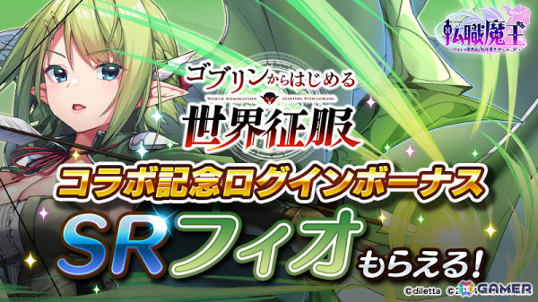「転職魔王」で「ゴブリンからはじめる世界征服」とのコラボが開始！コラボガチャに「ラフィリア」と「フィオ」が登場の画像3