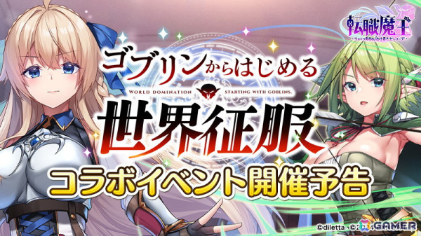 「転職魔王」で「ゴブリンからはじめる世界征服」とのコラボが開始！コラボガチャに「ラフィリア」と「フィオ」が登場の画像4