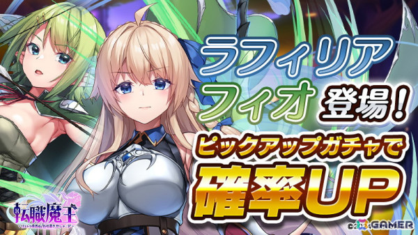 「転職魔王」で「ゴブリンからはじめる世界征服」とのコラボが開始！コラボガチャに「ラフィリア」と「フィオ」が登場の画像5