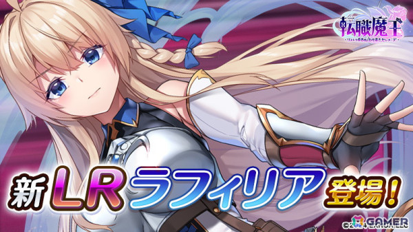 「転職魔王」で「ゴブリンからはじめる世界征服」とのコラボが開始！コラボガチャに「ラフィリア」と「フィオ」が登場の画像6