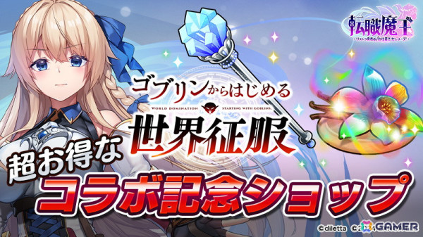 「転職魔王」で「ゴブリンからはじめる世界征服」とのコラボが開始！コラボガチャに「ラフィリア」と「フィオ」が登場の画像8