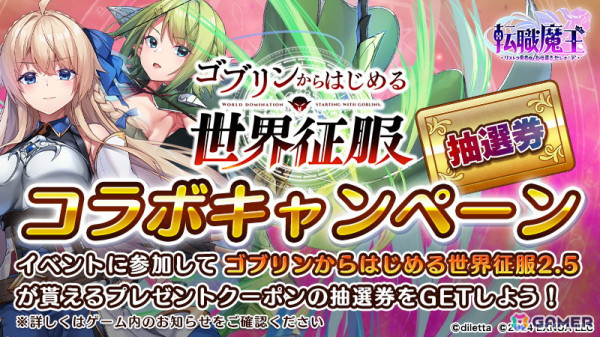 「転職魔王」で「ゴブリンからはじめる世界征服」とのコラボが開始！コラボガチャに「ラフィリア」と「フィオ」が登場の画像9