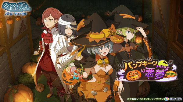 「ダンまち バトル・クロニクル」でイベント「パンプキーンの悪夢リバイバル」が復刻開催！魔法石3,000個以上が貰えるログインボーナスもの画像1