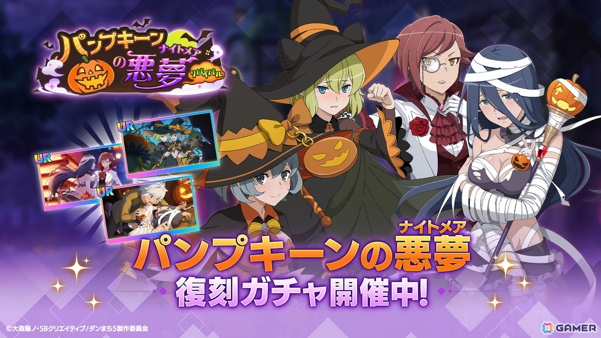 「ダンまち バトル・クロニクル」でイベント「パンプキーンの悪夢リバイバル」が復刻開催!魔法石3,000個以上が貰えるログインボーナスもの画像