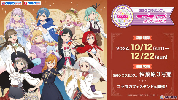 「GiGO コラボカフェ」で開催されている「ラブライブ！スーパースター!!」コラボの第3弾と第4弾の情報が公開！の画像1