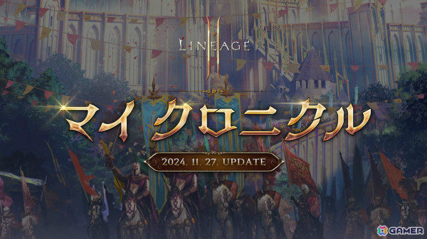 「リネージュ2M」オリジン ワールド初のFREEクラス チェンジなど大型アップデート「マイ クロニクル」の新情報が特設サイトで公開！の画像1