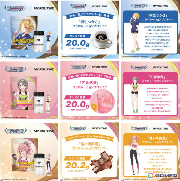 「アイドルマスター シンデレラガールズ」とプロテインブランド「MY ROUTINE」が初コラボ！城ヶ崎美嘉たちのコラボプロテインが11月20日に登場の画像2