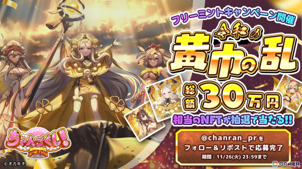 戦略バトルRTS「ちゃんごくし！絢爛」が配信！張角、張宝、張梁のNFT武将が当たるキャンペーンや三英傑ピックアップガチャなどを実施の画像5