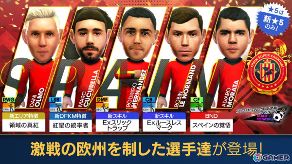 「サカつくRTW」スペイン現役のスーパースターたちが得意戦術「中央突破」の新★5選手として登場するスカウトが開催！の画像1