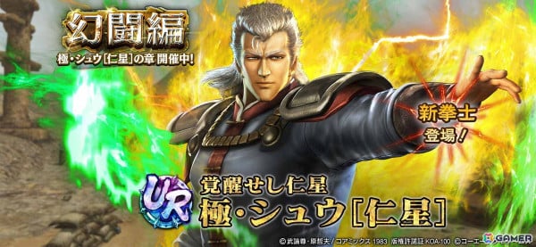 「真・北斗無双」UR拳士として「極・シュウ［仁星］」が追加！味方拳士全員の会心カット率をアップできるの画像1
