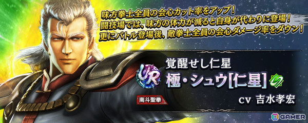 「真・北斗無双」UR拳士として「極・シュウ［仁星］」が追加！味方拳士全員の会心カット率をアップできるの画像3