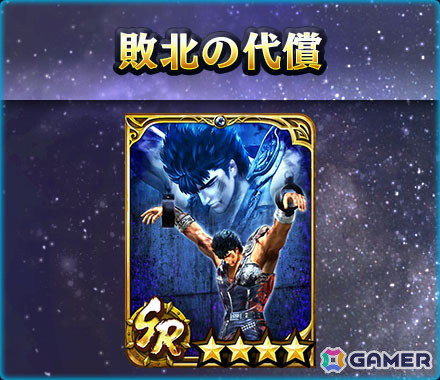 「真・北斗無双」UR拳士として「極・シュウ［仁星］」が追加！味方拳士全員の会心カット率をアップできるの画像8