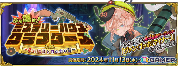 「FGO」★5ツタンカーメンが登場！★4ヴァン・ゴッホ〔マイナー〕も配布のイベント「ぶち壊せ！ ミステリーハウス・クラフターズ ～星の鉱員と日の出の翼～」が開幕の画像1