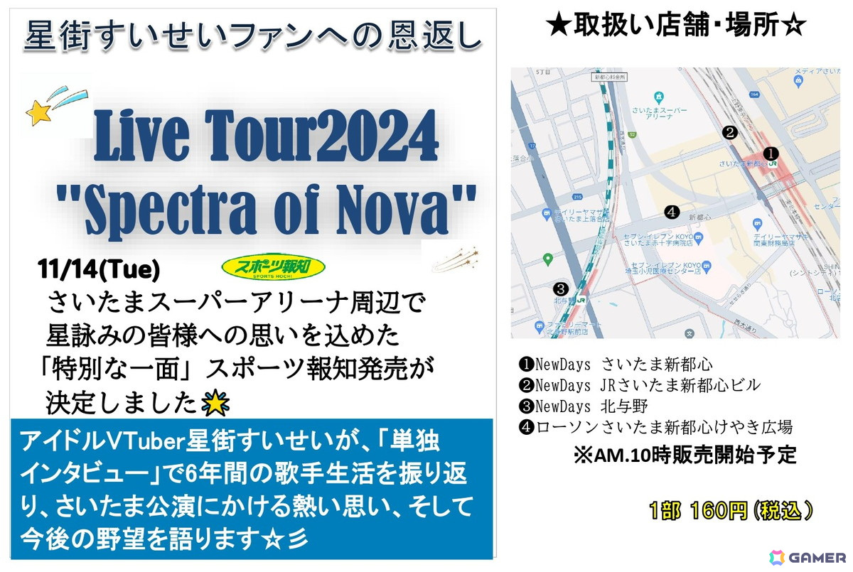 星街すいせいさんのライブ開催を記念した「星街すいせい特別1面新聞」がさいたまスーパーアリーナ周辺で販売!6年間の歌手生活を振り返るインタビューも掲載の画像