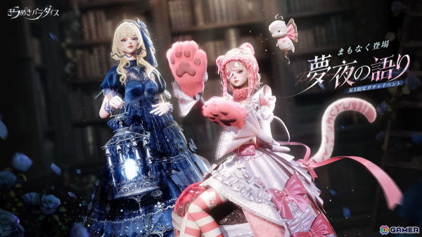 「きらめきパラダイス」でイベント「夢夜の語り」が開催！星5セットコーデ「口噤む夜」と「心蝕む蜜色」が登場の画像1