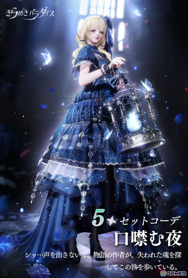 「きらめきパラダイス」でイベント「夢夜の語り」が開催！星5セットコーデ「口噤む夜」と「心蝕む蜜色」が登場の画像2
