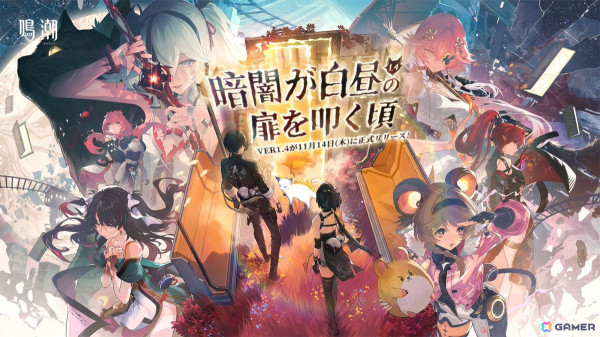 「鳴潮」Ver1.4「暗闇が白昼の扉を叩く頃」が実装！新限定星5共鳴者「ツバキ」や新星4共鳴者「灯灯（トウトウ）」が登場の画像1