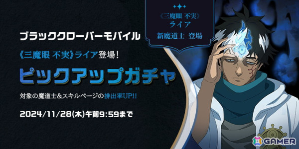 「ブラッククローバーモバイル」で「《三魔眼 不実》ライア（CV：森田成一）」がピックアップガチャに登場！の画像1