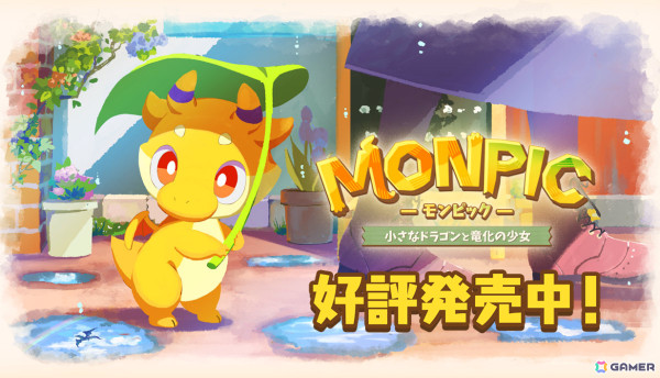 Happy Elementsの買い切り型2Dアドベンチャー「MONPIC -小さなドラゴンと竜化の少女-」がリリース！の画像1