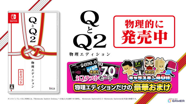 Switchパッケージ版「QとQ2 物理エディション」が発売！物理エディション限定の「iQテストモード」と限定キャラスキンを収録の画像1