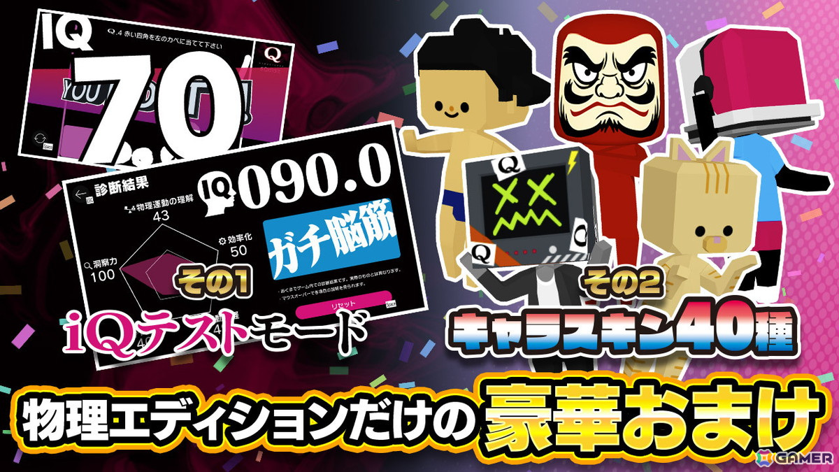 Switchパッケージ版「QとQ2 物理エディション」が発売！物理エディション限定の「iQテストモード」と限定キャラスキンを収録の画像3