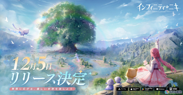 心ときめく癒しのオープンワールドRPG「インフィニティニキ」12月5日にリリース！ジェシー・Jさんが歌うテーマ曲が公開、新しい衣装「トゥインクルコーデ」の情報もの画像1